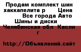 Продам комплект шин хаккапелита р 17 › Цена ­ 6 000 - Все города Авто » Шины и диски   . Челябинская обл.,Касли г.